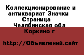 Коллекционирование и антиквариат Значки - Страница 3 . Челябинская обл.,Коркино г.